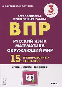 Купить Подготовка к всероссийским проверочным работам. 3 класс. Русский язык, математика, окружающий мир. 15 тренировочных вариантов: учебное пособие — Фото №1