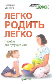 Купить Легко родить легко. Пособие для будущих мам. — Фото №1