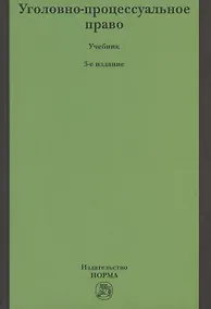 Купить Уголовно-процессуальное право — Фото №1