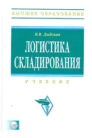 Купить Логистика складирования: Учебник (электронный ресурс на сайте) — Фото №1