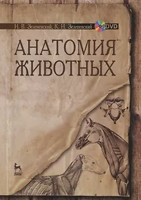 Купить Анатомия животных. + CD. Учебн. пос., 1-е изд. — Фото №1
