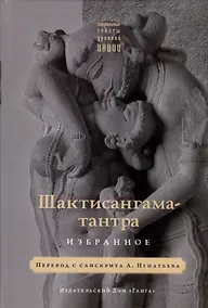 Купить Шактисангама-тантра. Избранное — Фото №1