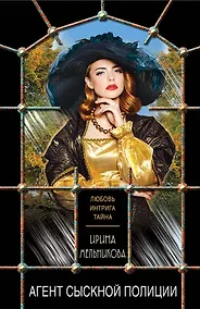 Купить Агент сыскной полиции — Фото №1