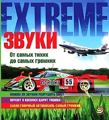 Купить Звуки. от самых тихих до самых громких — Фото №1