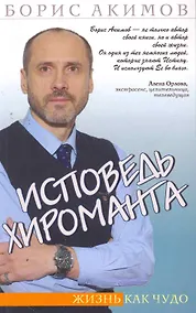 Купить Исповедь хироманта. 4-е изд. Жизнь как чудо — Фото №1