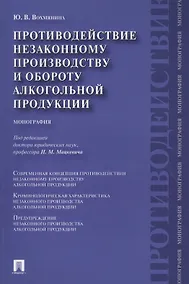 Купить Противодействие незаконному производству и обороту алкогольной продукции : монография — Фото №1