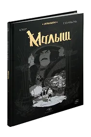 Купить Огры-Боги. Малыш. Графический роман — Фото №1