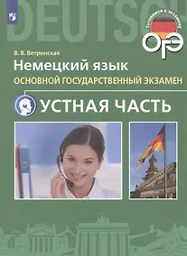 Купить Ветринская. Немецкий язык. Основной государственный экзамен. Устная часть. — Фото №1