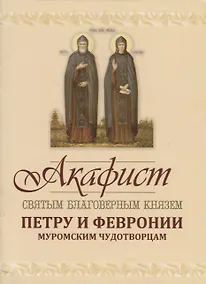 Купить Акафист святым благоверным князю Петру и Февронии Муромским Чудотворцам — Фото №1