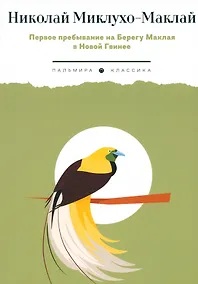 Купить Первое пребывание на Берегу Маклая в Новой Гвинее — Фото №1