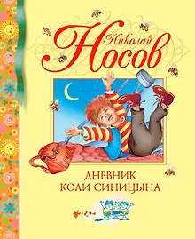Купить Дневник Коли Синицына — Фото №1