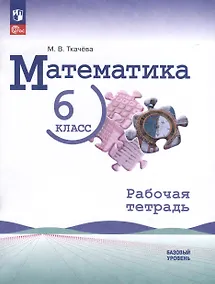 Купить Математика. 6 класс. Рабочая тетрадь — Фото №1