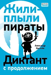 Купить Жили-плыли пираты. Диктант с продолжением — Фото №1