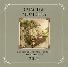 Купить Счастье момента. Календарь уютной жизни от Юлии Рик 2027 (300х300 мм) — Фото №1