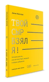 Купить Твой сыр взял я! — Фото №1