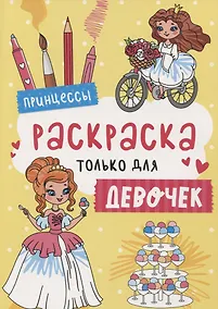 Купить Принцессы. Раскраска только для девочек — Фото №1