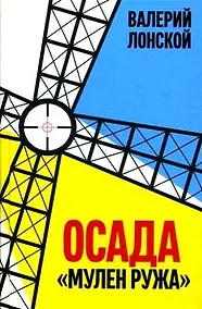 Купить Осада Мулен Ружа — Фото №1