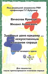 Купить Здоровье дано каждому … с искусственным клапаном сердца. Советы лечащего врача — Фото №1