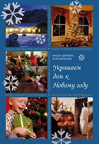 Купить Украшаем дом к Новому году — Фото №1
