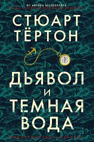 Купить Дьявол и темная вода — Фото