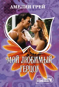 Купить Мой любимый герцог — Фото №1