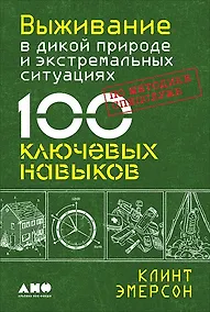 Купить Выживание в дикой природе и экстремальных ситуациях. 100 ключевых навыков по методике спецслужб — Фото №1