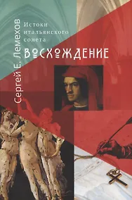 Купить Истоки итальянского сонeта. Восхождение — Фото №1