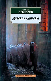 Купить Дневник Сатаны — Фото №1