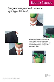 Купить Энциклопедический словарь культуры XX века — Фото №1