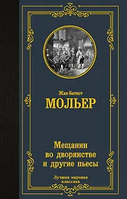Купить Мещанин во дворянстве и другие пьесы — Фото №1