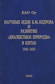 Купить Научные идеи Б.М. Кедрова и развитие «диалектики природы» в Китае 1960-2010 — Фото №1