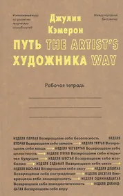 Купить Путь художника. Рабочая тетрадь — Фото №1