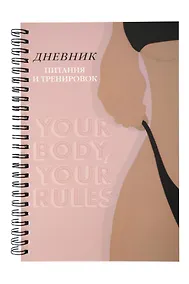 Купить Дневник тренировок А5 88л "10 недель, которые перезагрузят твое тело (бежевый)" спираль — Фото №1