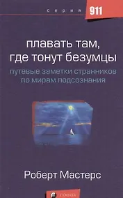 Купить Плавать там, где тонут безумцы: Путевые заметки странников по мирам подсознания — Фото №1