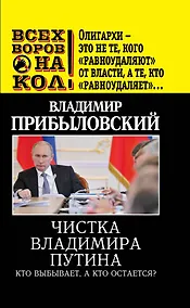 Купить Чистка Владимира Путина.Кто выбываета,а кто остается — Фото №1