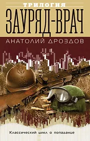 Купить Зауряд-врач. Трилогия — Фото №1