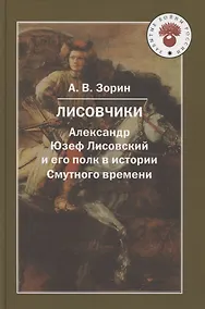 Купить Лисовчики. Александр Юзеф Лисовский и его полк в истории — Фото №1