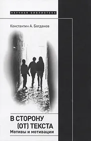Купить В сторону (от) текста. Мотивы и мотивации — Фото №1