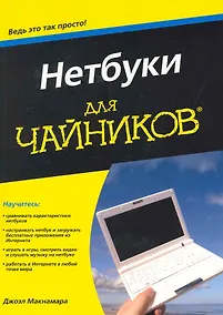 Купить Нетбуки для чайников — Фото №1