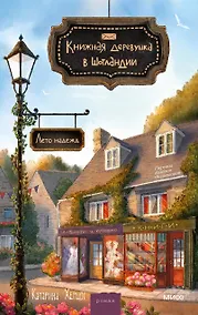 Купить Книжная деревушка в Шотландии. Лето надежды — Фото №1