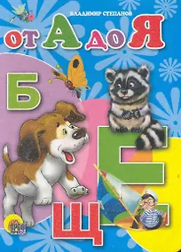 Купить От А до Я — Фото №1