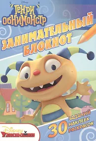 Купить Генри Обнимонстр. ДРТР №1501. Занимательный блокнот. — Фото №1