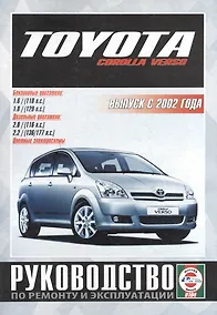 Купить Toyota Corolla Verso. Руководство по ремонту и эксплуатации. Бензиновые двигатели. Дизельные двигатели. Выпуск с 2002 года — Фото №1