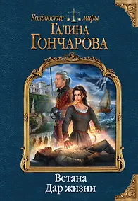 Купить Ветана. Дар жизни — Фото №1