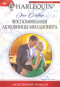 Купить Воспоминания любовницы миллионера — Фото №1