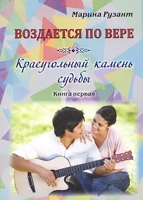 Купить Воздается по вере. Краеугольный камень судьбы. Книга первая — Фото №1