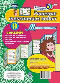 Купить Решение текстовых задач. Математика. Задачи на стоимость, движение, производительность (работу). Расладной плакат — Фото №1