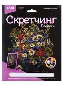 Купить Набор для творчества Lori Скретчинг Гравюра цветная Цветы "Полевые цветы" — Фото №1