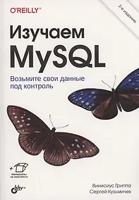 Купить Изучаем MySQL — Фото №1