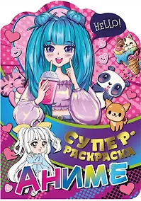 Купить Суперраскраска с любимыми героями. Аниме — Фото №1